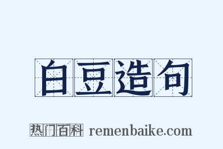 白豆造句是什么意思的图片